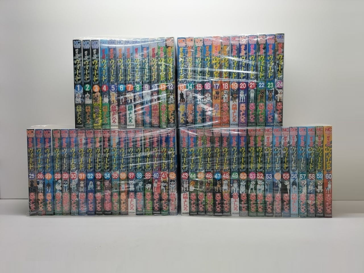 銀牙伝説 ウィード 高橋よしひろ [1-60巻 漫画全巻セット/完結