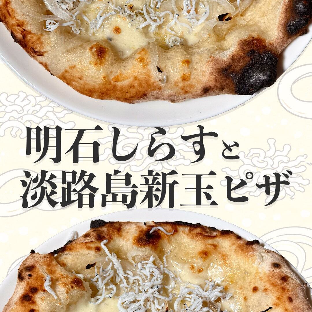 期間限定」明石しらすと淡路島新玉ピザ ～甘みと旨み、コラトゥーラで