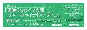 2024.8.2 新宿LOFTワンマンチケット