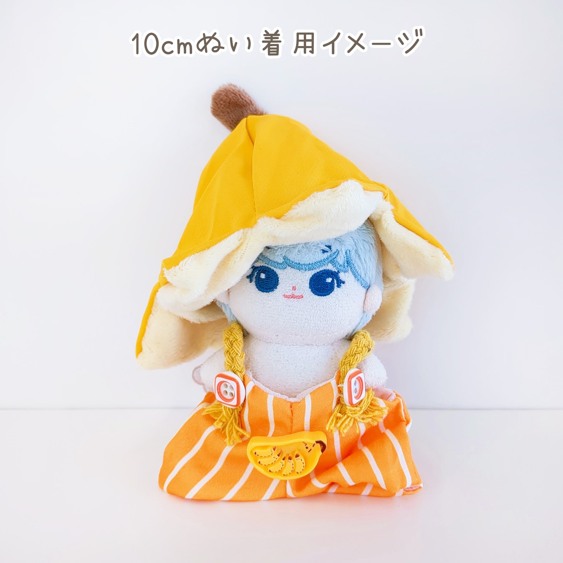 1327【10cm/15cm】バナナなお洋服 | Little Closet │ ぬい服・ぬい活