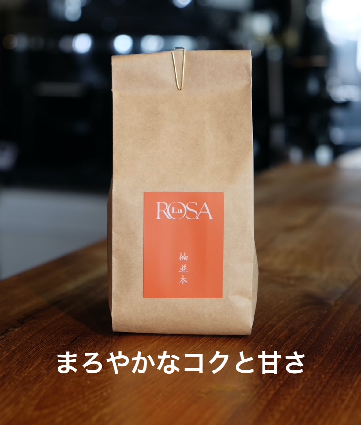楠並木ブレンド 200g 【送料無料】 | THE ROSA COFFEE