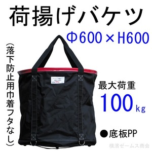 荷揚げバケツ Φ600×H600 巾着なし 1個 aro 最大荷重100kg AR-4166 リフトバッグ