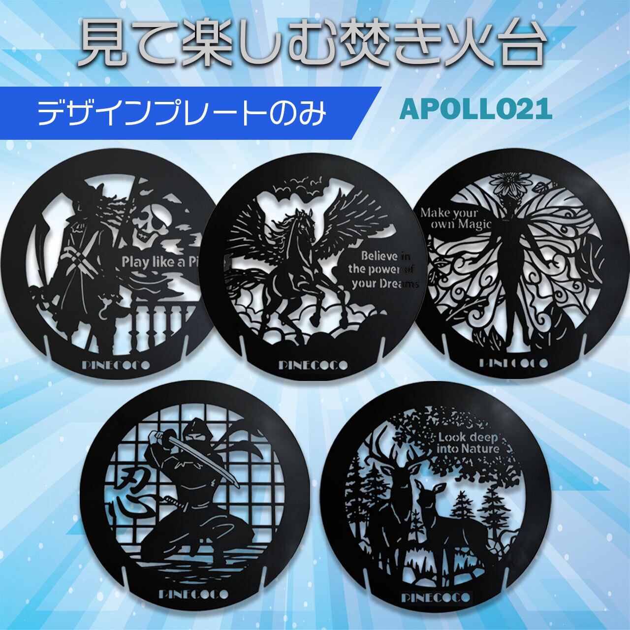 見て楽しむ焚火台 アポロ21 デザインプレートのみ Pinecoco