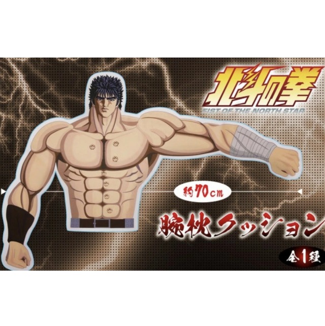 ケンシロウ】北斗の拳 -FIST OF THE NORTH STAR- 腕枕クッション