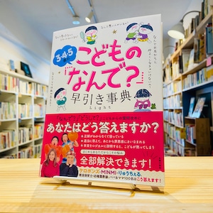 3・4・5歳のこどもの「なんで?」早引き事典 Light