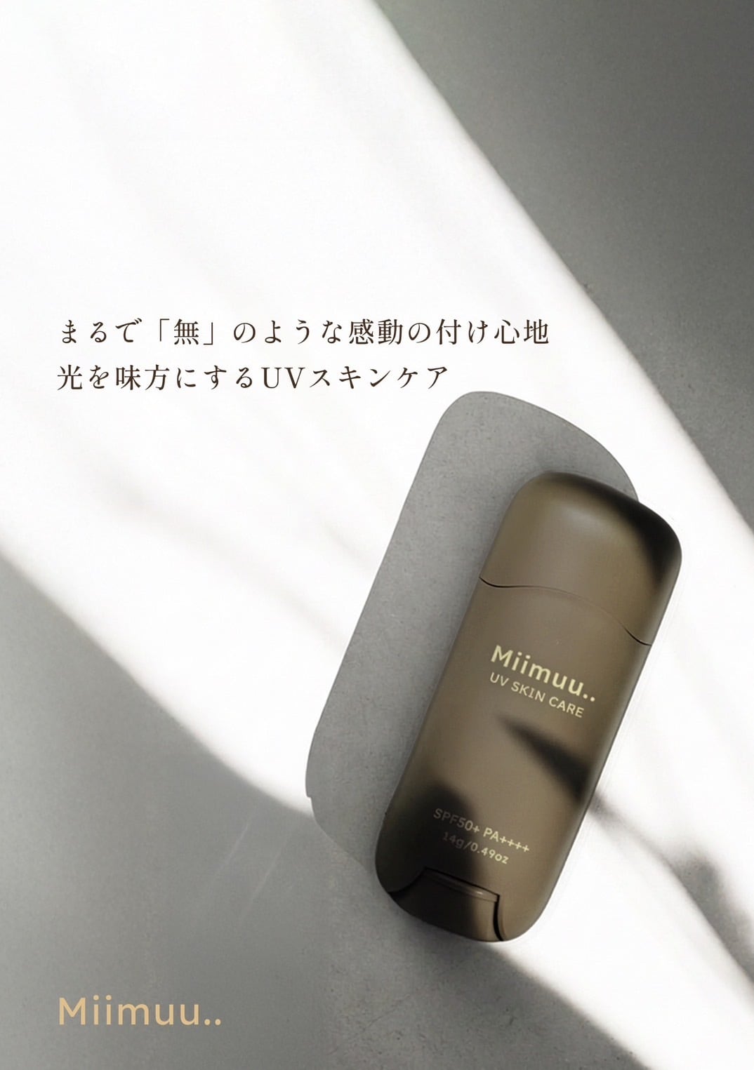 Miimuu..新感覚UVスティック/日焼け止め | PAY ID
