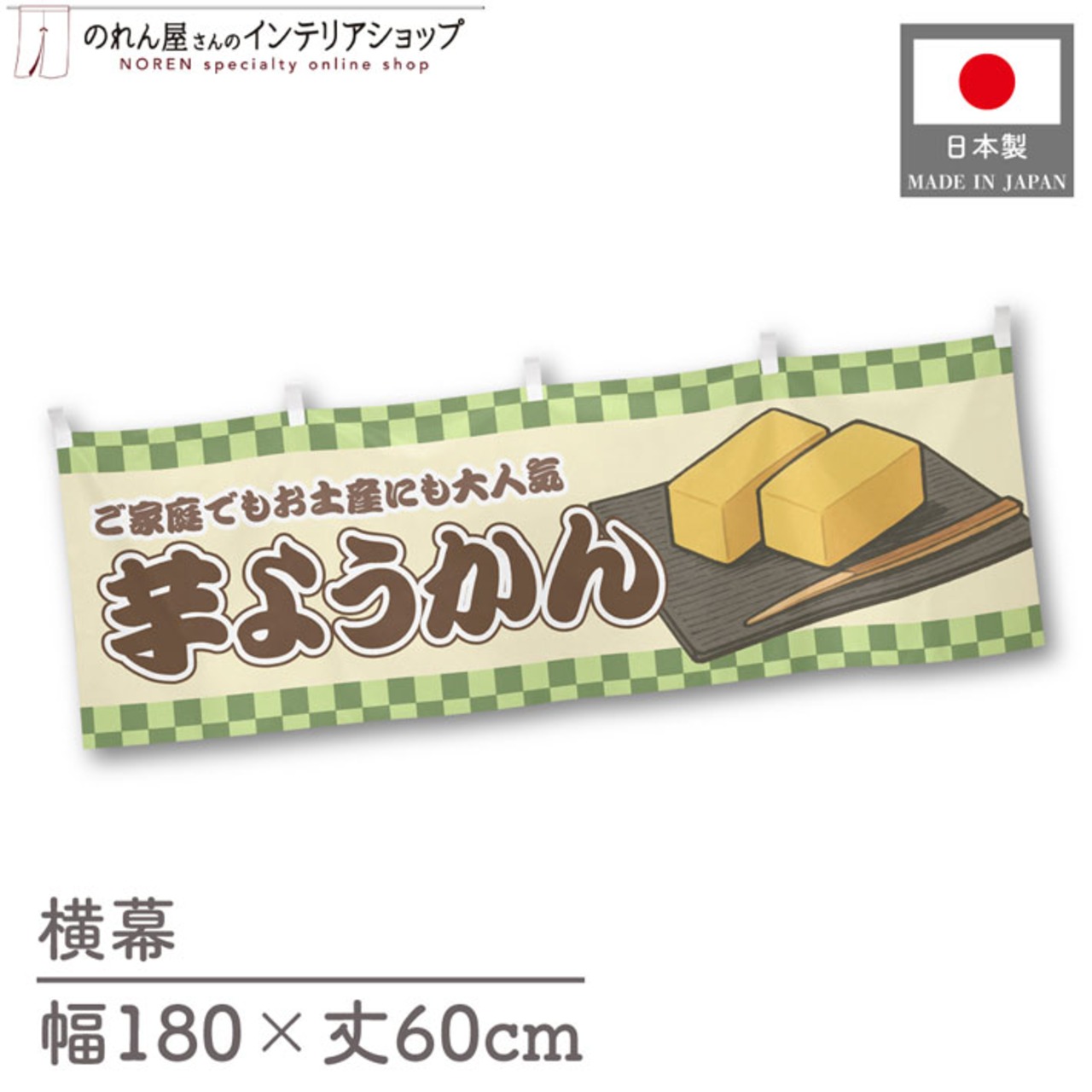 【受注生産】横幕 芋ようかん 市松 180×60cm 43012