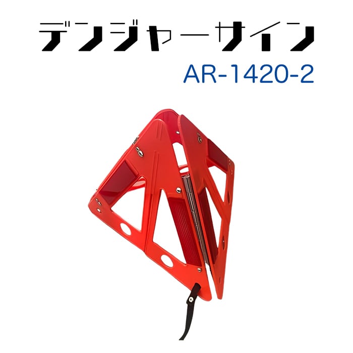 デンジャーサイン 注意喚起表示 赤 1個 AR-1420-2 AR1420-2 三角表示器