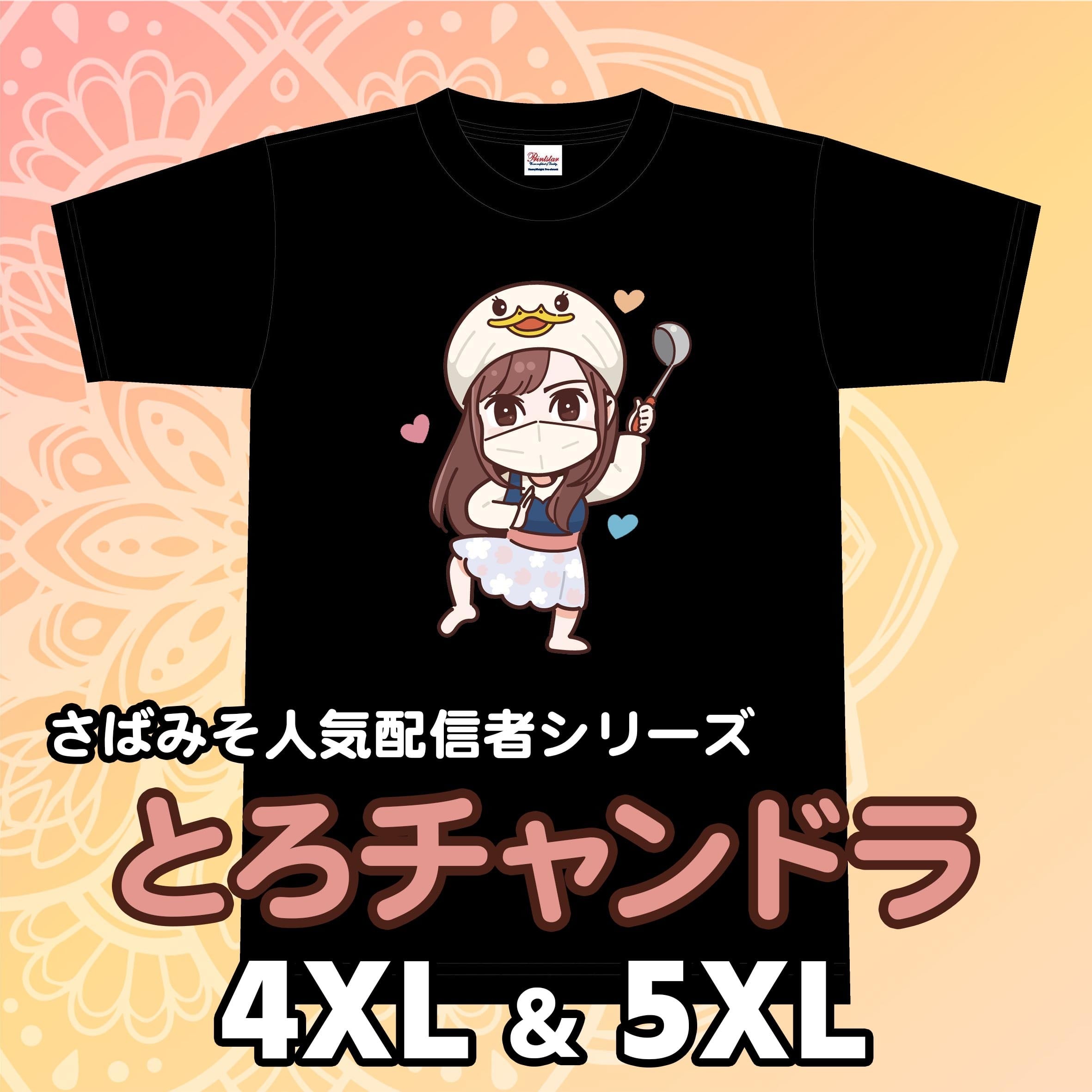 【さばみそ】とろチャンドラ Tシャツ【4XL & 5XL】