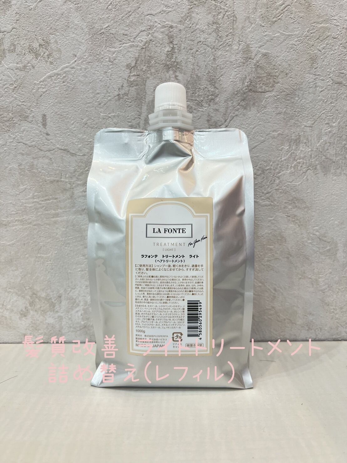 髪質改善 ライトタイプトリートメント レフィル | ラフォンテ