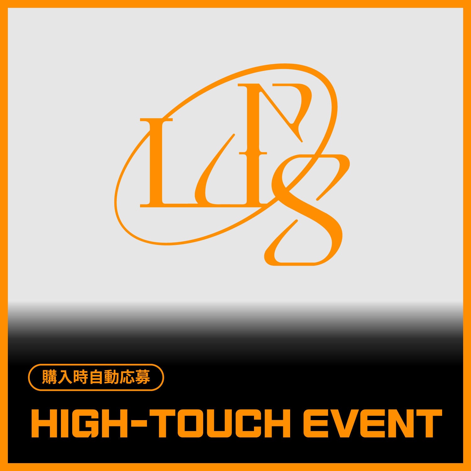 12/6 ハイタッチ会] LUN8 JAPAN EVENT | EVERLINE