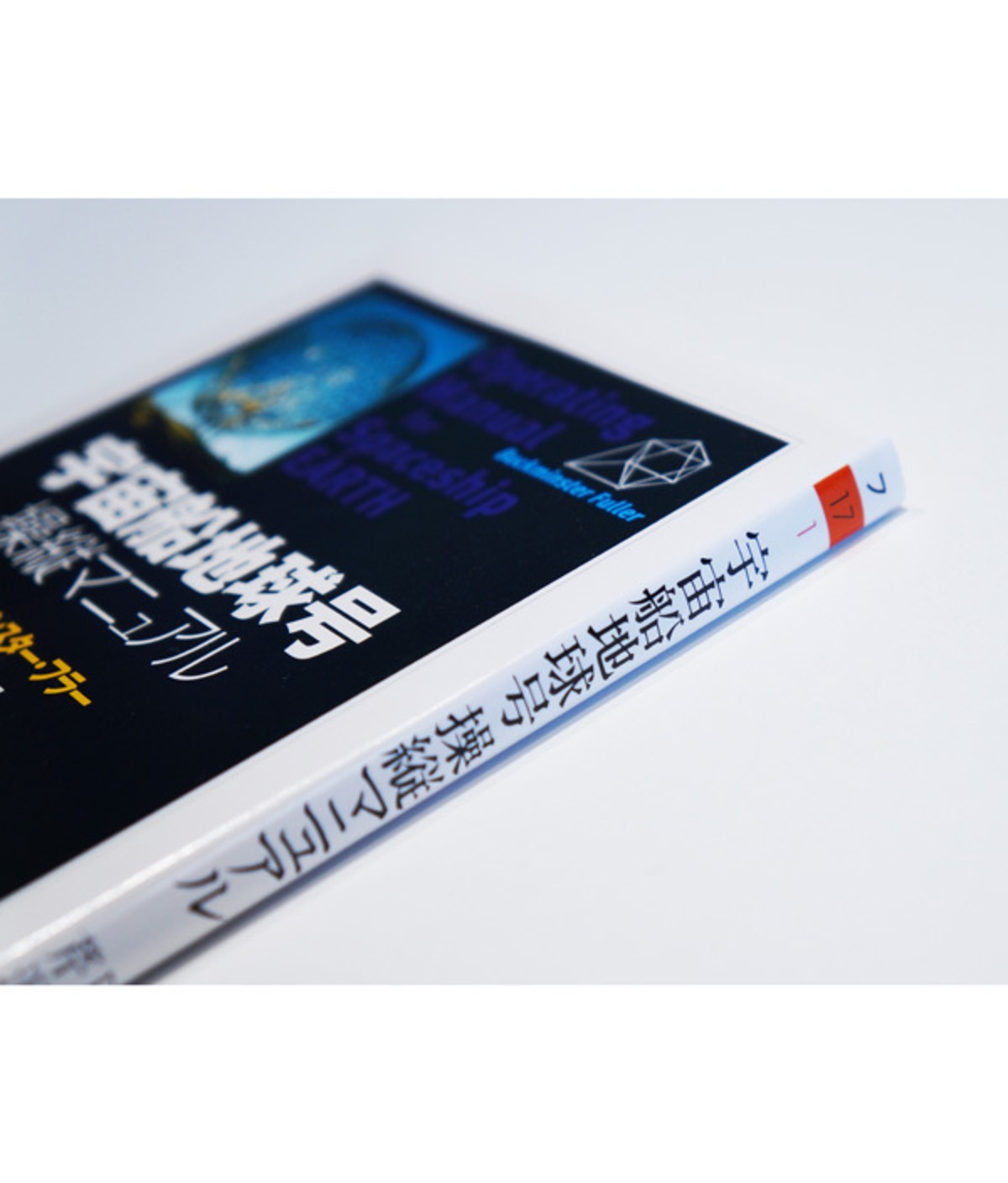 書籍｜バックミンスター・フラー著 芹沢高志訳 宇宙船地球号操縦 