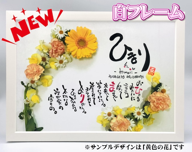 イラスト額【黄色の花】名入れ｜ことうた屋｜プレゼント・結婚祝・結婚式で両親に・引き出物・出産祝・還暦祝・定年退職祝・誕生祝・父の日・母の日・新築引越祝・金婚式 by ことうた屋