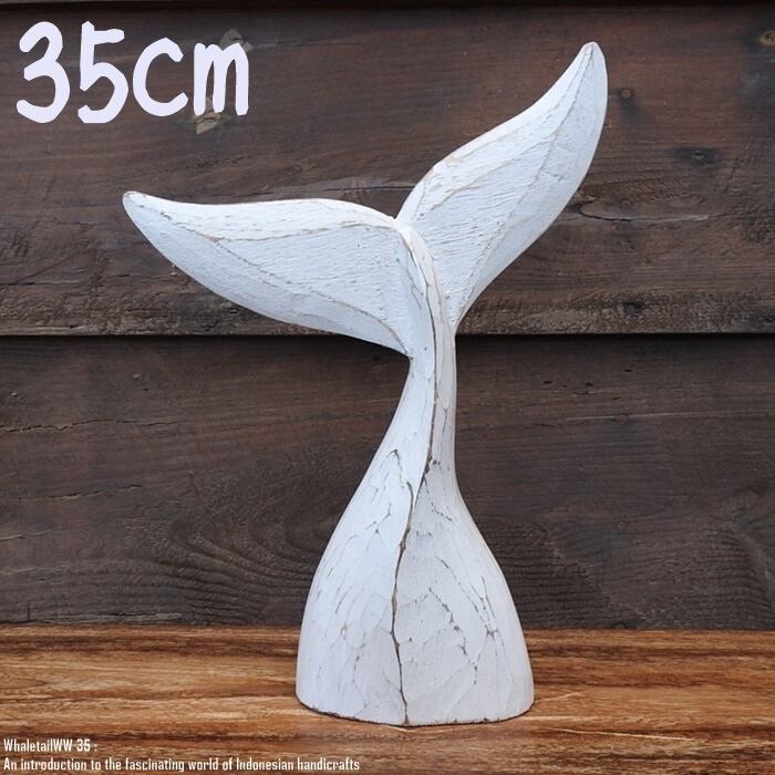 木製オブジェ ホエールテール 35cm クジラの尻尾 ホワイトウォッシュ 木彫りの動物 ウェルカム 鯨 装飾品 木製 ウッド 天然木 木彫りの置物 ハンドメイド 動物インテリア バリ雑貨 アジアン雑貨 動物置物 木製オブジェ エスニック アジアンインテリア