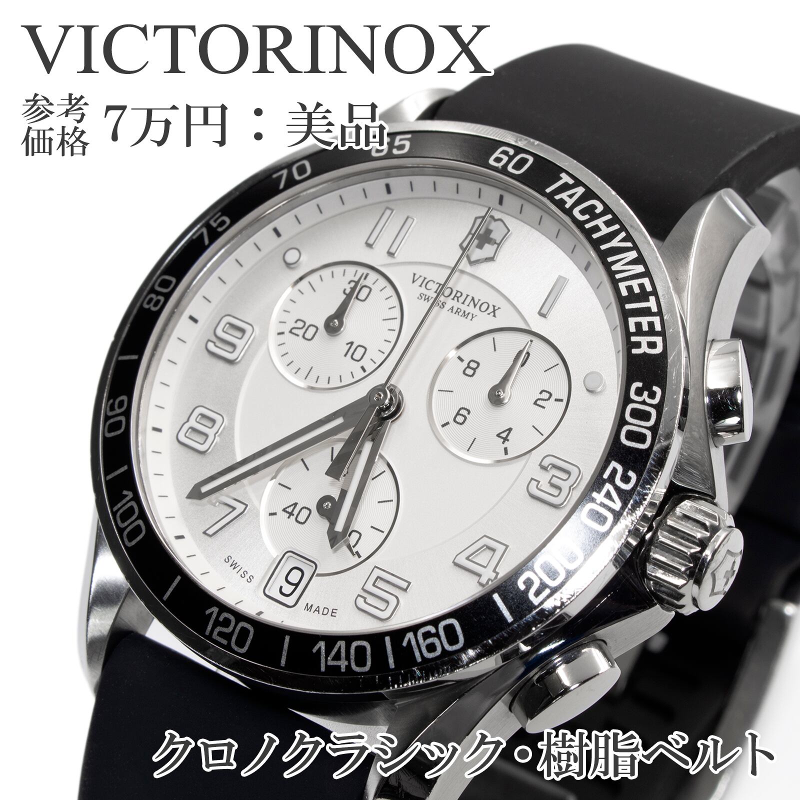送料無料 ビクトリノックス 腕時計 メンズ クロノクラシック 241496 白 シルバー 黒 クロノグラフ ロゴ マーク ブランド 珍しい 綺麗 Q122