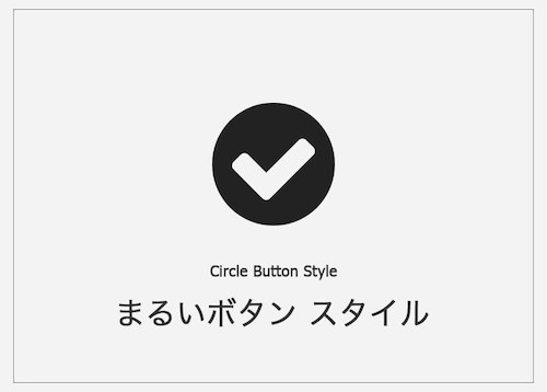 Yes/No Chart まるいボタン スタイル
