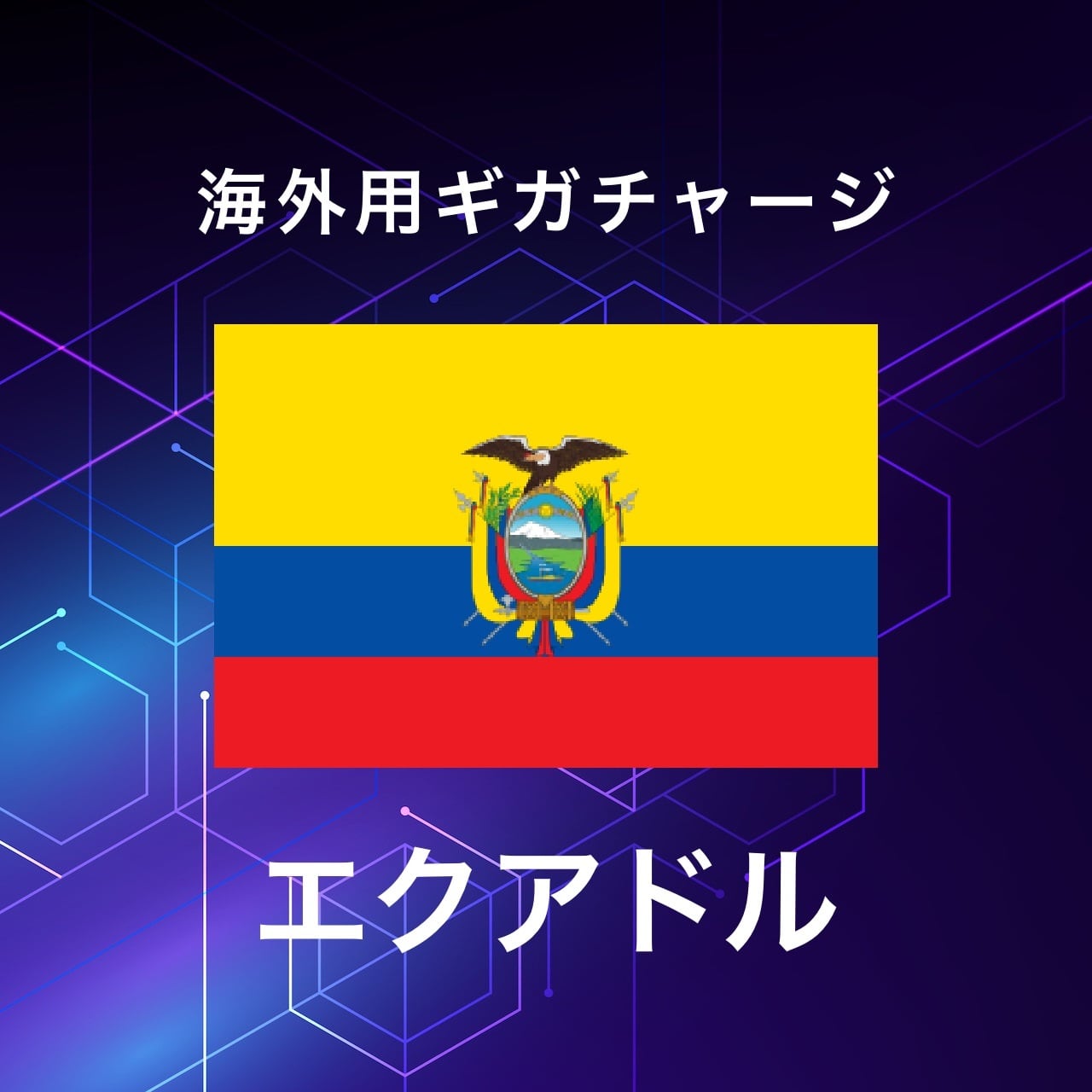 【エクアドル】海外GBチャージ | サムライチャージWiFi専用