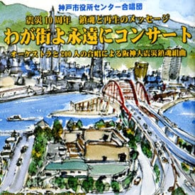 オーケストラと200人の合唱による 阪神大震災鎮魂組曲