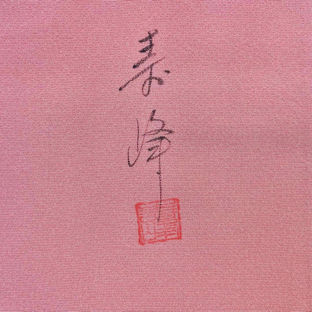 訪問着 作家物 友禅 花柄模様 暈し 桃色 K-3964 訪問着 作家物 友禅 花柄模様 暈し 桃色 K-3964