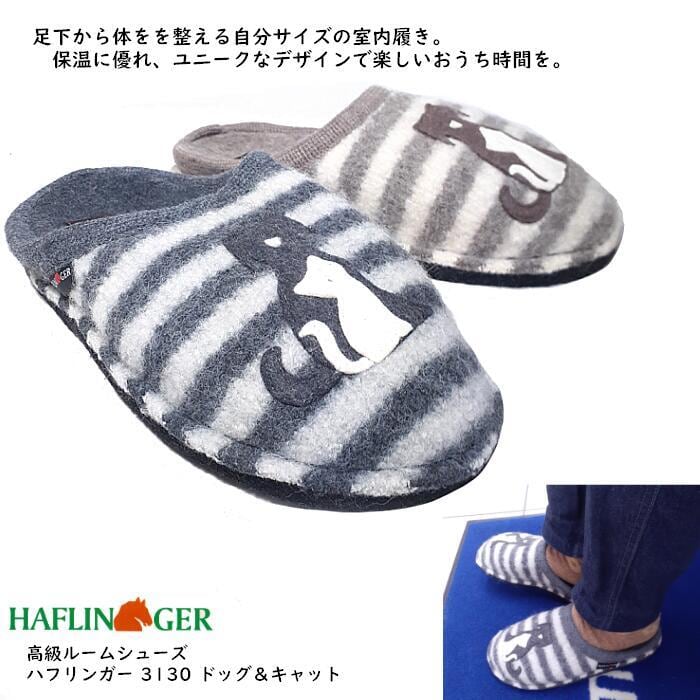 ハフリンガー.プレイド.オーシャン.ルームシューズ 42 新品定価¥14300 高級ルームシューズ ハフリンガー HAFLINGER 3130 ドッグ＆キャット 22