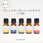 【エッセンシャルオイル】アロマ 精油 選べる 10ml 芳香浴 ハーブ 癒し 植物 ブレンド 天然 ローズマリー ラベンダー ティーツリー オレンジ ローズ