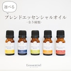 【エッセンシャルオイル】アロマ 精油 選べる 10ml 芳香浴 ハーブ 癒し 植物 ブレンド 天然 ローズマリー ラベンダー ティーツリー オレンジ ローズ