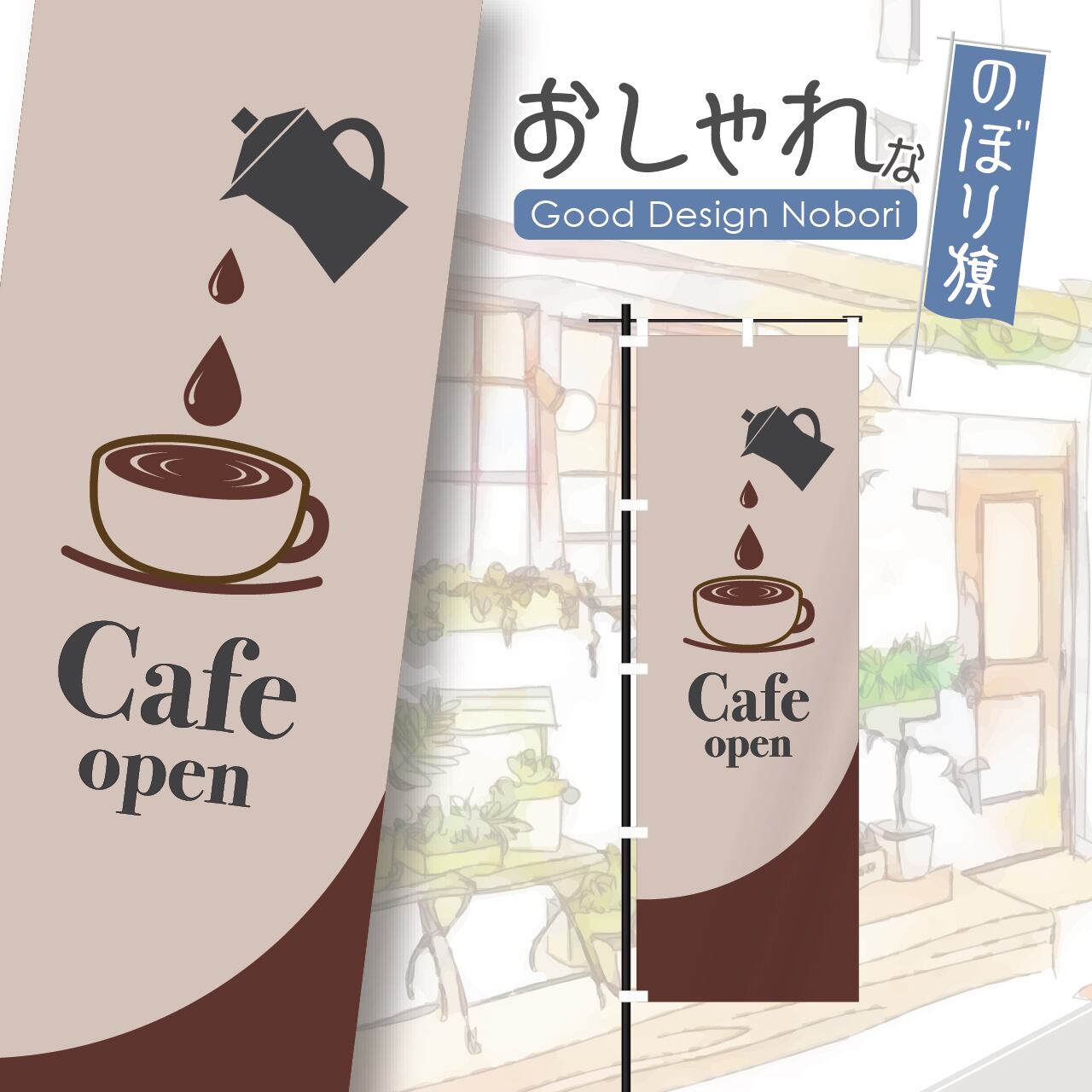 カフェ オープン open コーヒー coffee cafe 喫茶店 のぼり旗 おしゃれ のぼり オリジナルデザイン 1枚から購入可能
