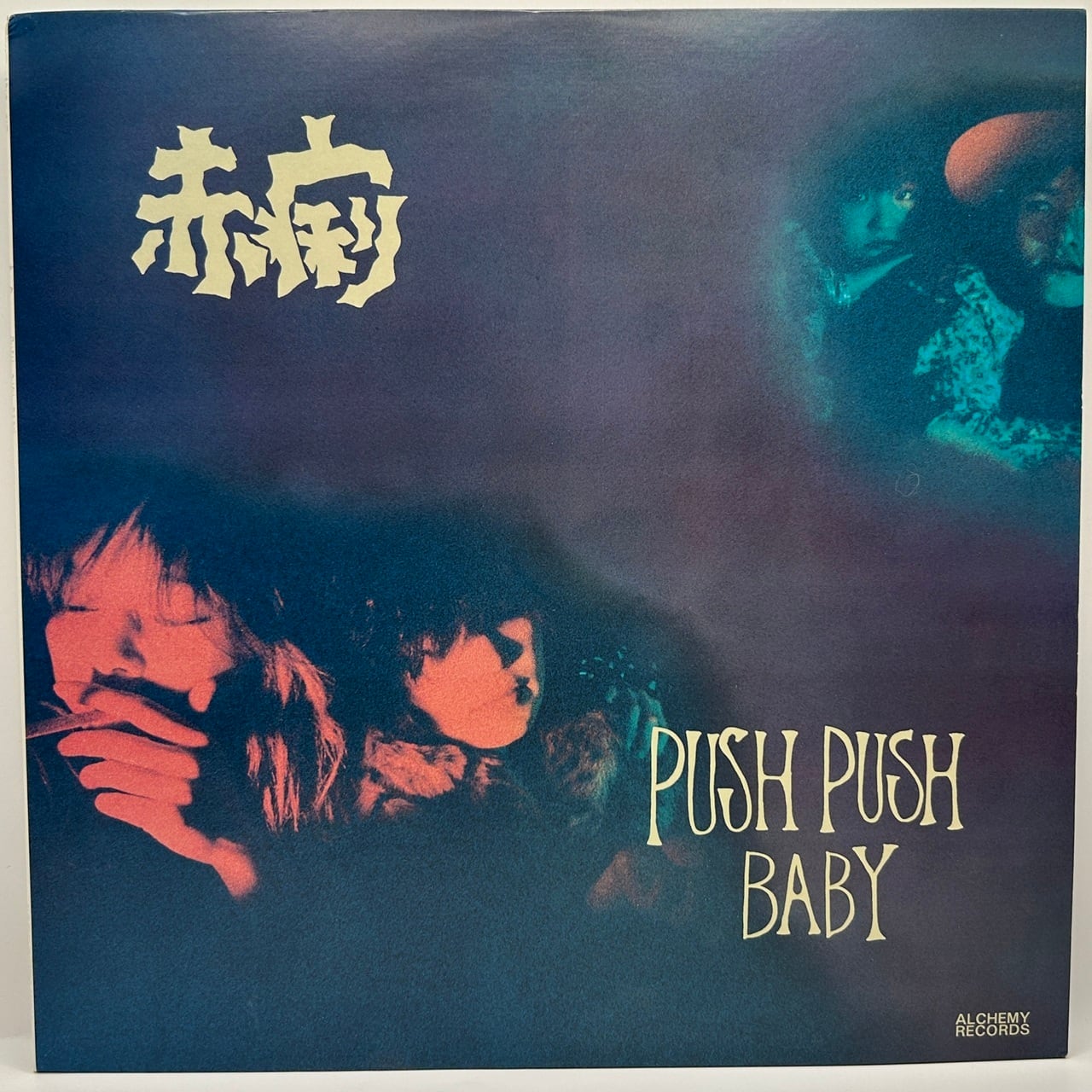 【12EP】赤痢 – Push Push Baby