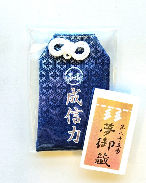 【お正月限定 おみくじ付き！】お守り： 成信力