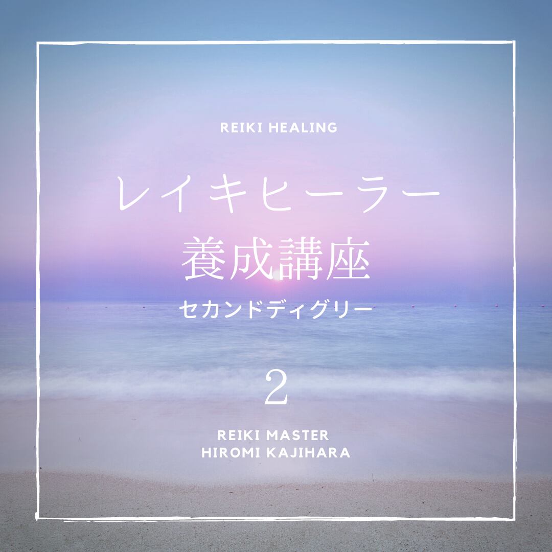 レイキヒーラー養成講座 【公式通販】