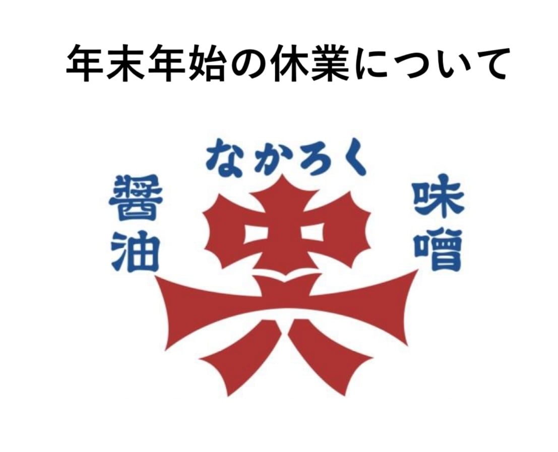 【2025～2026】年末年始の休業について