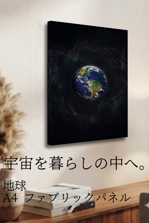 【地球】A4ファブリックパネル｜ 惑星アート｜インテリア・ギフト・受注生産