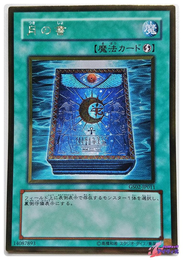 月の書　[ゴールド] [ランクA] [GS02-JP011] [遊戯王]