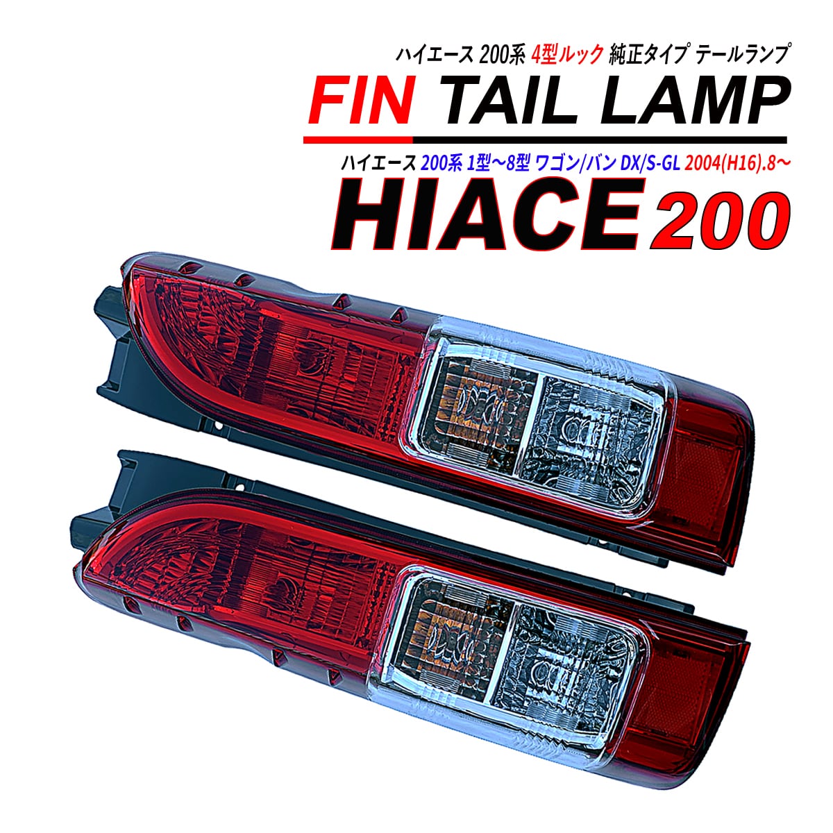 ハイエース 200系 3型 標準車 ワイド車 HID ヘッドライト インナー