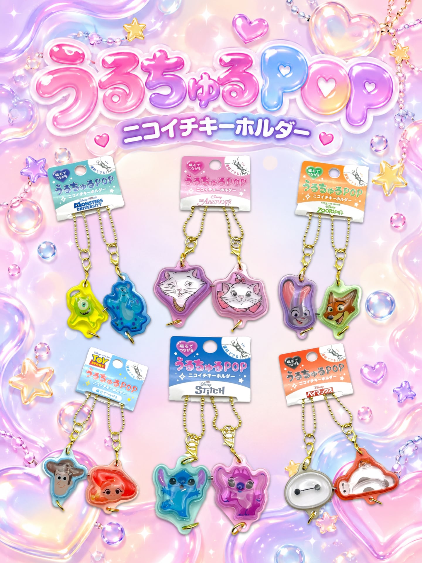 うるちゅるPOP ニコイチキーホルダー　各種