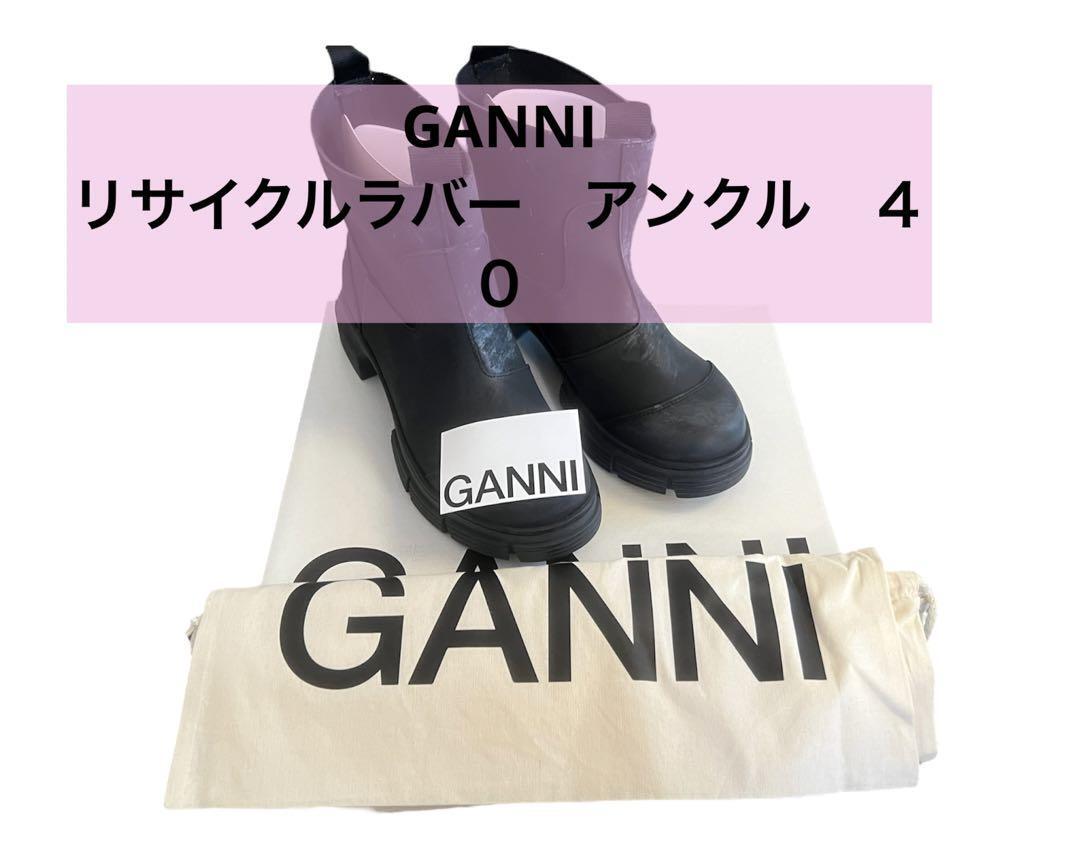 ☆新品未使用☆Ganni ラバー アンクル ブーツ 40 ブラック 珍