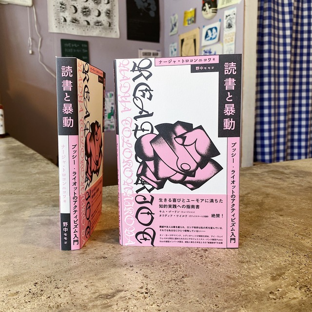 ナージャ・トロコンニコワ著／野中モモ訳 - 読書と暴動 プッシー・ライオットのアクティビズム入門 (BOOK)