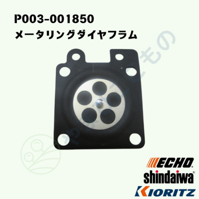 メータリングダイヤフラム (P003-001850) やまびこ純正