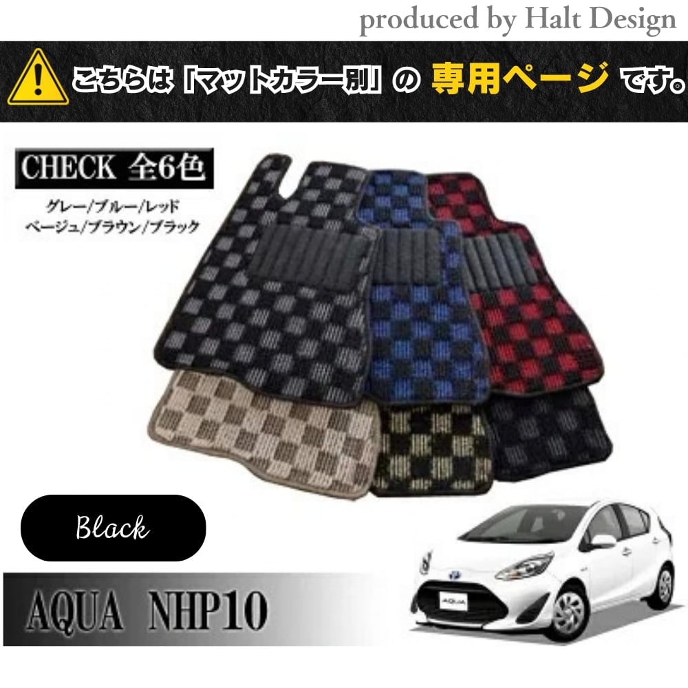 TOYOTA アクア AQUA NHP10系 専用 フロアマット チェッカー 1台分セット カーマット【マットカラー:ブラック】