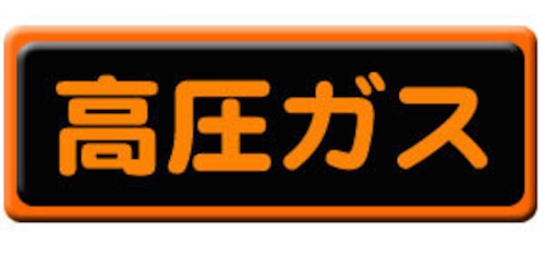 高圧ガス　110×510　スチール   P3K