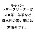 ラナパー　レザークリーナー　100ml