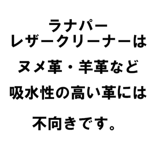 ラナパー　レザークリーナー　100ml