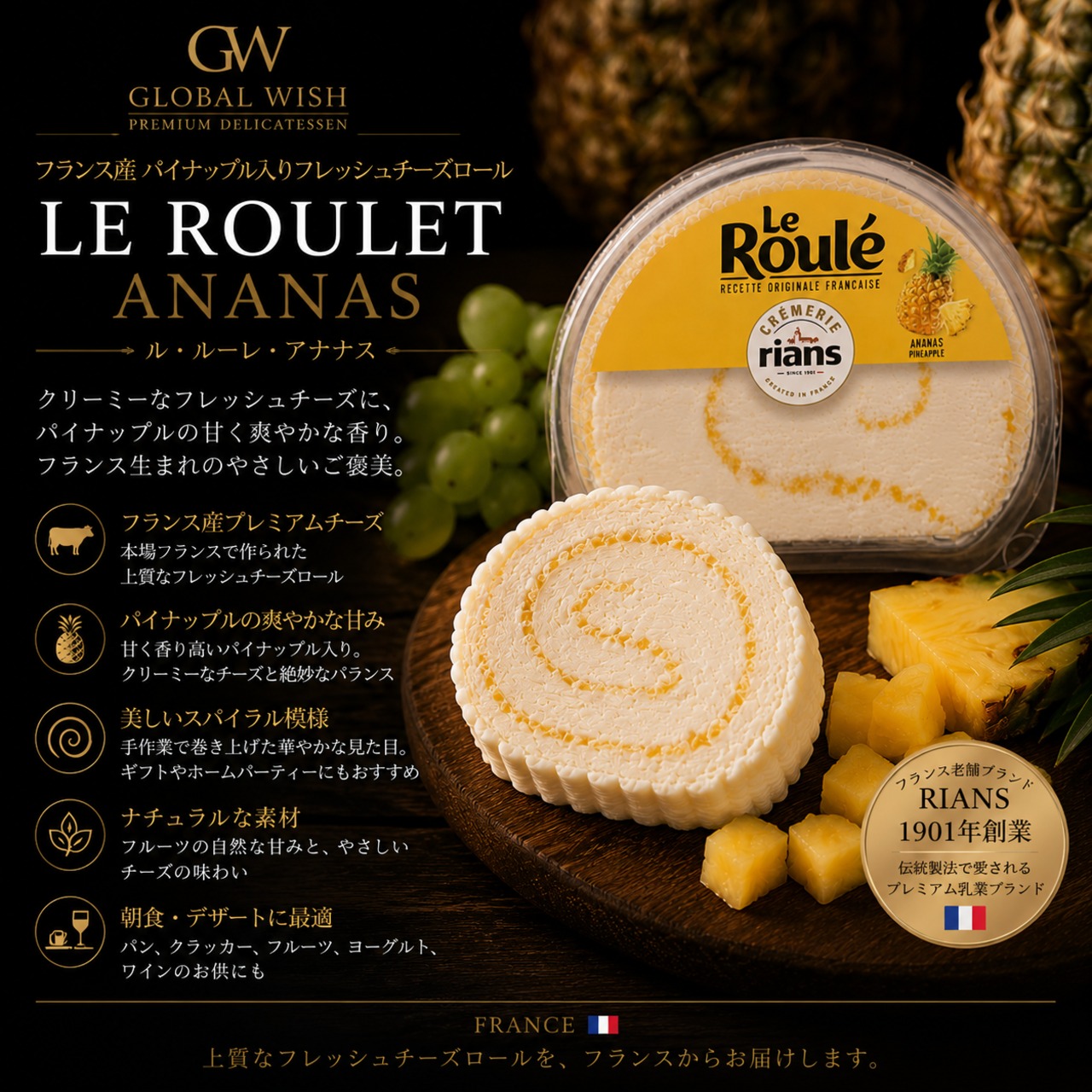 フランス産 ル・ルーレ・アナナス 125g｜パイナップル香るフレッシュチーズロール LE ROULET ANANAS Pineapple Cheese Roll 125g