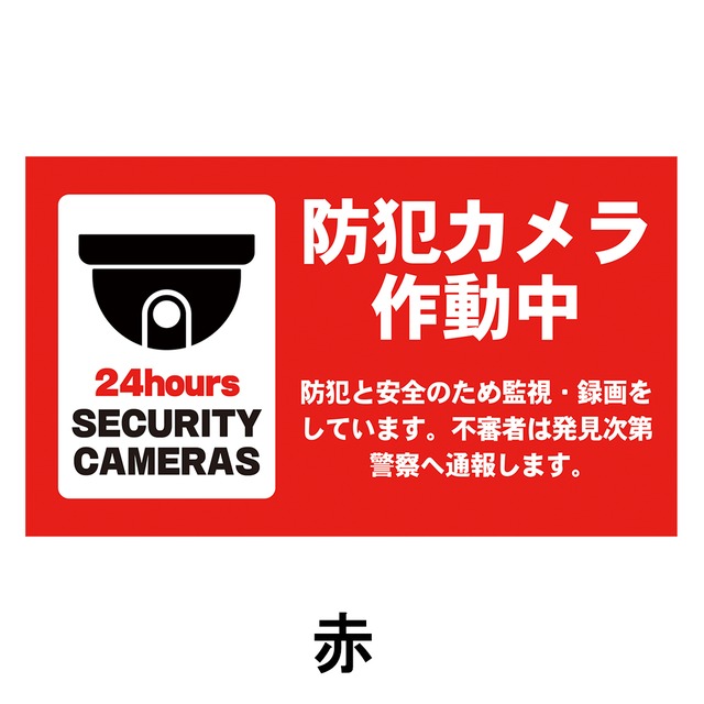 防犯カメラ作動中看板 W600×H350ミリ セキュリティ 監視カメラ 録画中 cam0012