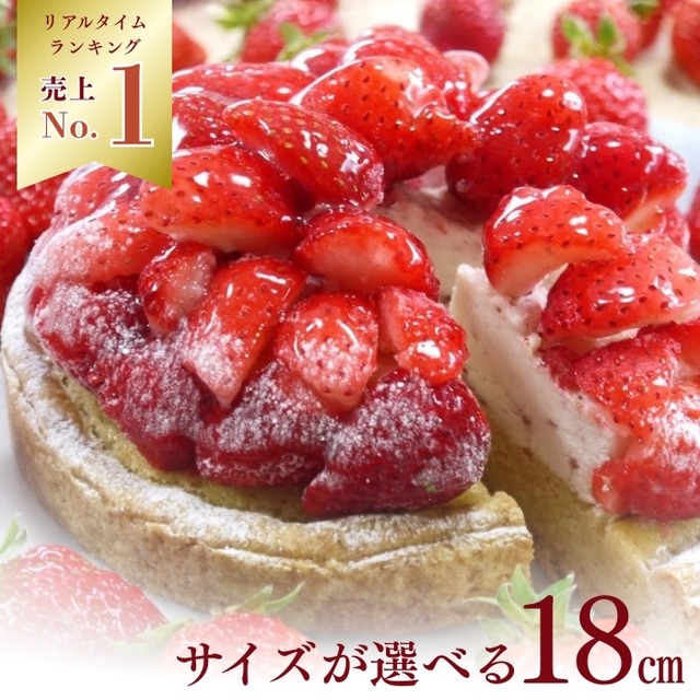 【12〜6月限定】完熟いちごのストロベリーチーズタルト18㎝【お取り寄せ 送料無料 保存料 着色料 無添加 スイーツ】