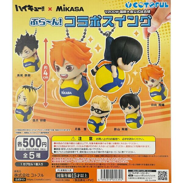 ハイキュー！！ ぶらーんコラボスイング キーホルダー 全5種