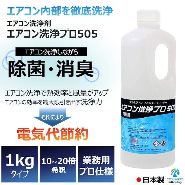 エアコン 洗浄剤 アルミフィンクリーナー プロ仕様 エアコン洗浄 プロ 505 1kg KP-01A 業務用 アルミフィン 洗浄 エアコン室内機 室外機のフィン ファン フィルター 本体カバー等の洗浄