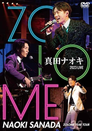 『真田ナオキ 2023 LIVE ZOLOME YEAR TOUR』ライブDVD 真田ナオキ