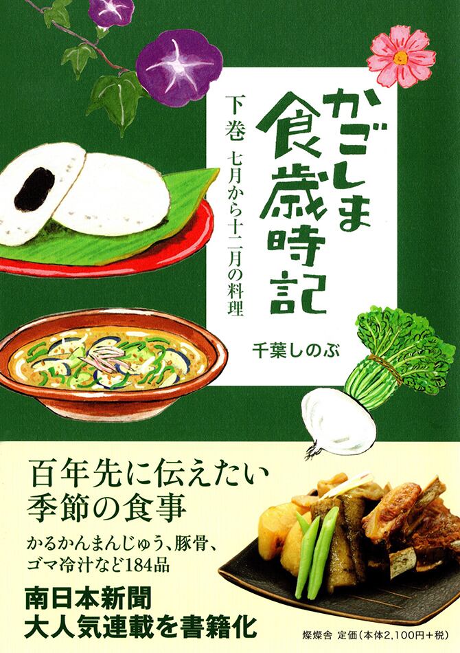 鹿児島の郷土料理レシピ本