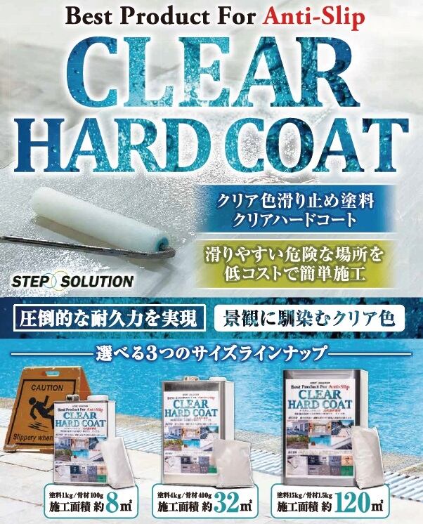 滑り止め 塗料 クリアハードコート 4kgセット 骨材入り ノンスリップ 約8平米 ステップソリューション すべり止め STEPSOLUTION  防水材料屋一番 BASE